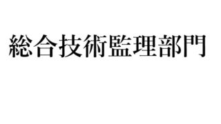 総合技術監理部門合格の鍵 技術士のつぼ